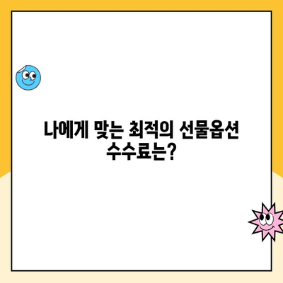 선물옵션 계좌 개설, 수수료 & 비용 비교 분석| 나에게 맞는 최적의 조건 찾기 | 선물옵션, 수수료 비교, 계좌 개설 가이드