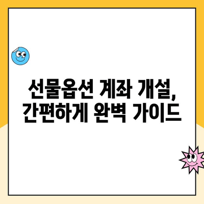 선물옵션 계좌 개설, 수수료 & 비용 비교 분석| 나에게 맞는 최적의 조건 찾기 | 선물옵션, 수수료 비교, 계좌 개설 가이드