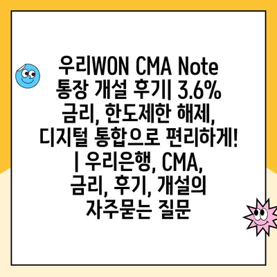 우리WON CMA Note 통장 개설 후기| 3.6% 금리, 한도제한 해제, 디지털 통합으로 편리하게! | 우리은행, CMA, 금리, 후기, 개설