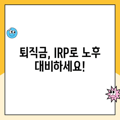 퇴직금으로 IRP 통장 개설하는 이유와 수령 방법 완벽 가이드 | 연금, 세금, 노후 준비