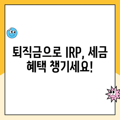 퇴직금으로 IRP 통장 개설하는 이유와 수령 방법 완벽 가이드 | 연금, 세금, 노후 준비