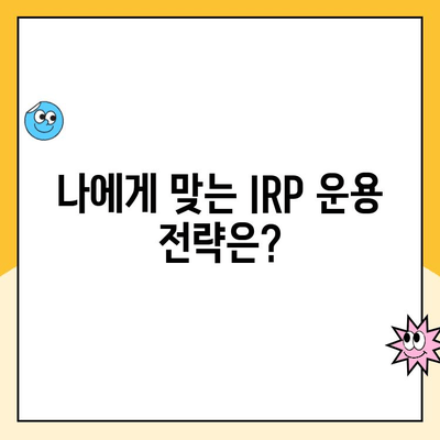 퇴직금으로 IRP 통장 개설하는 이유와 수령 방법 완벽 가이드 | 연금, 세금, 노후 준비