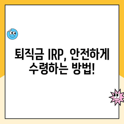 퇴직금으로 IRP 통장 개설하는 이유와 수령 방법 완벽 가이드 | 연금, 세금, 노후 준비