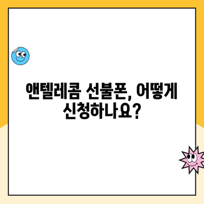 앤텔레콤 선불폰 개설,  단계별 완벽 가이드 |  신청, 유심, 요금, 주의사항