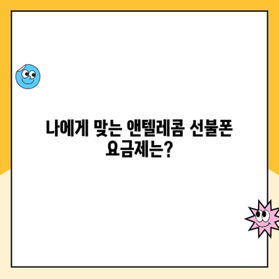 앤텔레콤 선불폰 개설,  단계별 완벽 가이드 |  신청, 유심, 요금, 주의사항