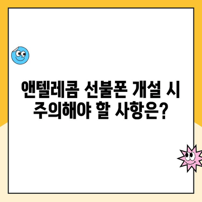 앤텔레콤 선불폰 개설,  단계별 완벽 가이드 |  신청, 유심, 요금, 주의사항