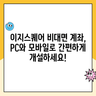 이지스퀘어 비대면 계좌 개설| PC & 모바일 상세 가이드 | 간편한 계좌 개설, 비대면 서비스, 이지스퀘어