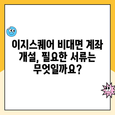 이지스퀘어 비대면 계좌 개설| PC & 모바일 상세 가이드 | 간편한 계좌 개설, 비대면 서비스, 이지스퀘어