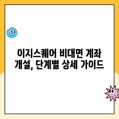 이지스퀘어 비대면 계좌 개설| PC & 모바일 상세 가이드 | 간편한 계좌 개설, 비대면 서비스, 이지스퀘어