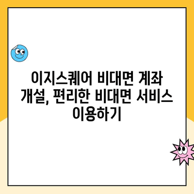 이지스퀘어 비대면 계좌 개설| PC & 모바일 상세 가이드 | 간편한 계좌 개설, 비대면 서비스, 이지스퀘어