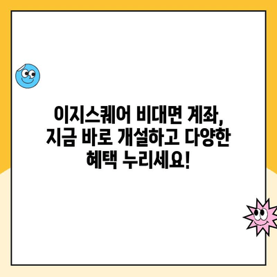 이지스퀘어 비대면 계좌 개설| PC & 모바일 상세 가이드 | 간편한 계좌 개설, 비대면 서비스, 이지스퀘어