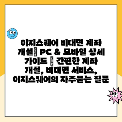 이지스퀘어 비대면 계좌 개설| PC & 모바일 상세 가이드 | 간편한 계좌 개설, 비대면 서비스, 이지스퀘어