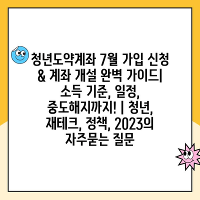 청년도약계좌 7월 가입 신청 & 계좌 개설 완벽 가이드| 소득 기준, 일정, 중도해지까지! | 청년, 재테크, 정책, 2023