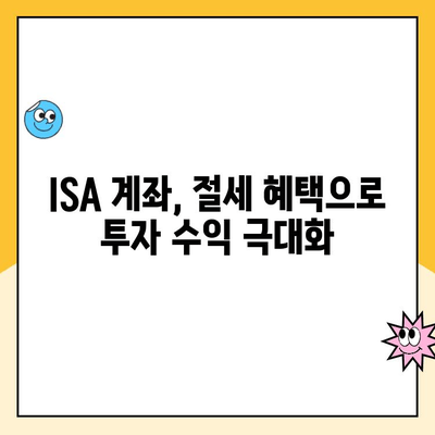 ISA 계좌 개설, 놓치면 손해? | 절세 혜택 & 투자 전략 완벽 가이드