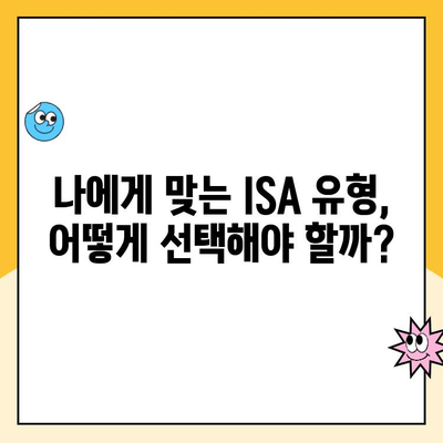 ISA 계좌 개설, 놓치면 손해? | 절세 혜택 & 투자 전략 완벽 가이드