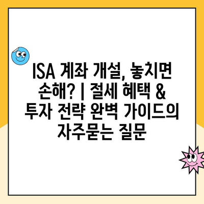 ISA 계좌 개설, 놓치면 손해? | 절세 혜택 & 투자 전략 완벽 가이드