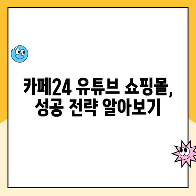 카페24 유튜브 쇼핑몰 개설 완벽 가이드|  단계별 시작부터 성공 전략까지 | 유튜브 쇼핑몰, 카페24, 온라인 판매, 사업 시작