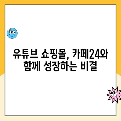 카페24 유튜브 쇼핑몰 개설 완벽 가이드|  단계별 시작부터 성공 전략까지 | 유튜브 쇼핑몰, 카페24, 온라인 판매, 사업 시작