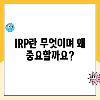 노후 대비, 개인형 퇴직연금(IRP) 개설 & 운용 완벽 가이드 | 연금, 퇴직, 투자, 재테크