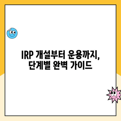 노후 대비, 개인형 퇴직연금(IRP) 개설 & 운용 완벽 가이드 | 연금, 퇴직, 투자, 재테크