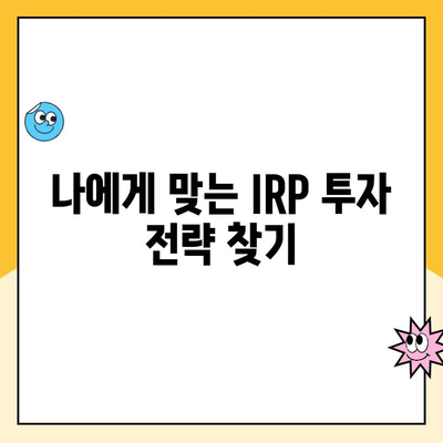 노후 대비, 개인형 퇴직연금(IRP) 개설 & 운용 완벽 가이드 | 연금, 퇴직, 투자, 재테크