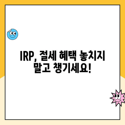 노후 대비, 개인형 퇴직연금(IRP) 개설 & 운용 완벽 가이드 | 연금, 퇴직, 투자, 재테크