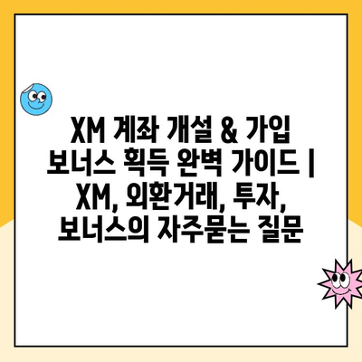 XM 계좌 개설 & 가입 보너스 획득 완벽 가이드 | XM, 외환거래, 투자, 보너스