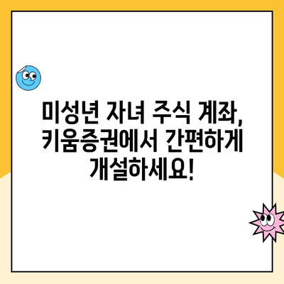 키움증권으로 자녀 주식 계좌 비대면 개설하기|  단계별 가이드 | 미성년 주식 계좌, 비대면 계좌 개설, 키움증권