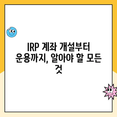 나에게 맞는 IRP 만들고 관리하기| 개인형 퇴직연금 가이드 | IRP 개설, 운용 전략, 절세 팁