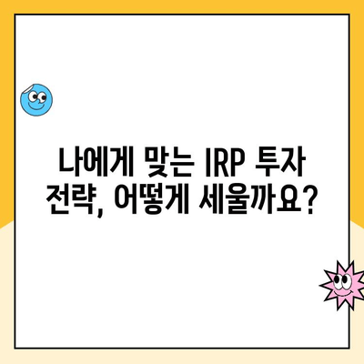 나에게 맞는 IRP 만들고 관리하기| 개인형 퇴직연금 가이드 | IRP 개설, 운용 전략, 절세 팁