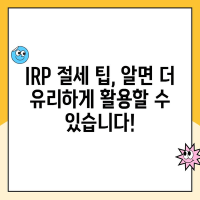 나에게 맞는 IRP 만들고 관리하기| 개인형 퇴직연금 가이드 | IRP 개설, 운용 전략, 절세 팁