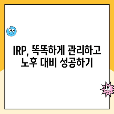 나에게 맞는 IRP 만들고 관리하기| 개인형 퇴직연금 가이드 | IRP 개설, 운용 전략, 절세 팁