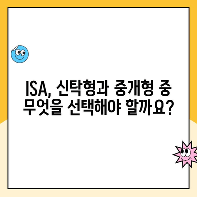 ISA 계좌 개설, 신탁형 vs 중개형| 나에게 맞는 선택은? | ISA 비교, 장단점, 투자 전략