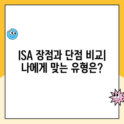 ISA 계좌 개설, 신탁형 vs 중개형| 나에게 맞는 선택은? | ISA 비교, 장단점, 투자 전략