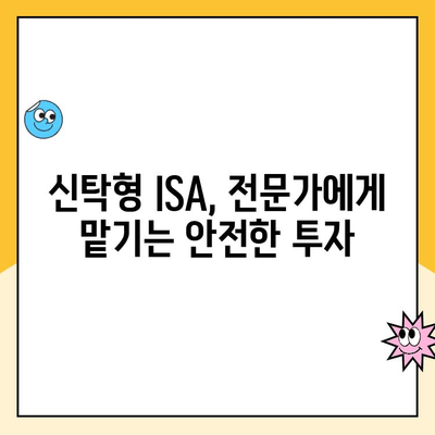 ISA 계좌 개설, 신탁형 vs 중개형| 나에게 맞는 선택은? | ISA 비교, 장단점, 투자 전략