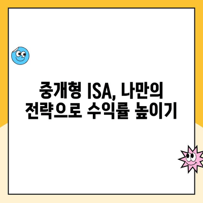 ISA 계좌 개설, 신탁형 vs 중개형| 나에게 맞는 선택은? | ISA 비교, 장단점, 투자 전략