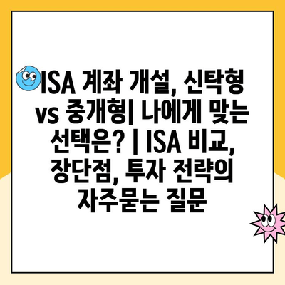 ISA 계좌 개설, 신탁형 vs 중개형| 나에게 맞는 선택은? | ISA 비교, 장단점, 투자 전략