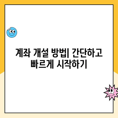 선물옵션 계좌 개설, 비용 고려 사항 완벽 가이드 | 수수료, 증거금, 기타 비용, 계좌 개설 방법