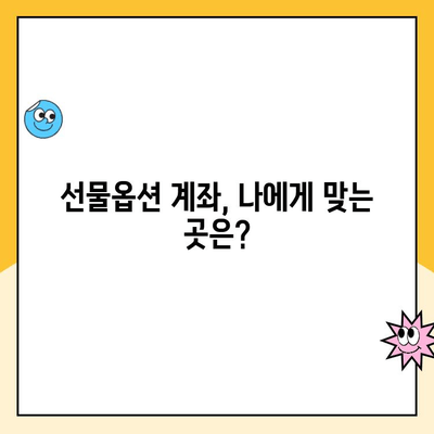 선물옵션 계좌 개설, 비용 고려 사항 완벽 가이드 | 수수료, 증거금, 기타 비용, 계좌 개설 방법