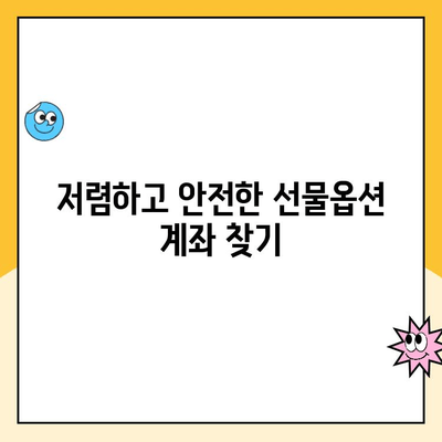 선물옵션 계좌 개설, 비용 고려 사항 완벽 가이드 | 수수료, 증거금, 기타 비용, 계좌 개설 방법