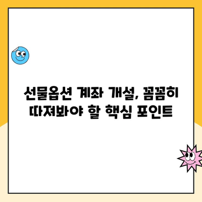 선물옵션 계좌 개설, 놓치면 후회할 핵심 체크리스트 | 수수료 비교, 증거금, 투자 전략