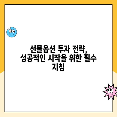 선물옵션 계좌 개설, 놓치면 후회할 핵심 체크리스트 | 수수료 비교, 증거금, 투자 전략