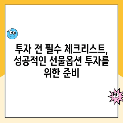 선물옵션 계좌 개설, 놓치면 후회할 핵심 체크리스트 | 수수료 비교, 증거금, 투자 전략