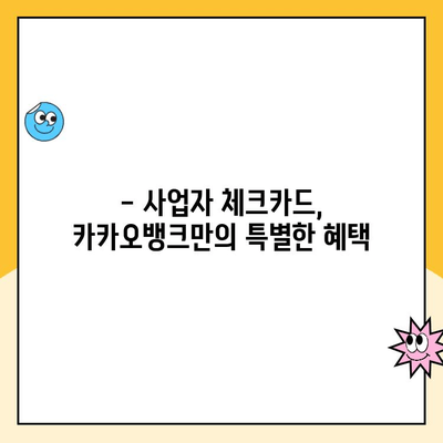 개인사업자 통장 개설| 카카오뱅크 체크카드 사용 후기 & 장점 총정리 | 사업자, 카카오뱅크, 체크카드, 후기