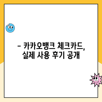 개인사업자 통장 개설| 카카오뱅크 체크카드 사용 후기 & 장점 총정리 | 사업자, 카카오뱅크, 체크카드, 후기