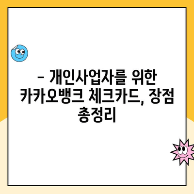 개인사업자 통장 개설| 카카오뱅크 체크카드 사용 후기 & 장점 총정리 | 사업자, 카카오뱅크, 체크카드, 후기