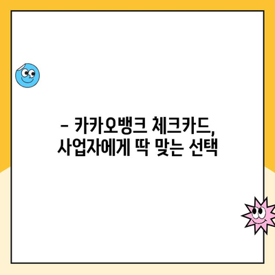 개인사업자 통장 개설| 카카오뱅크 체크카드 사용 후기 & 장점 총정리 | 사업자, 카카오뱅크, 체크카드, 후기