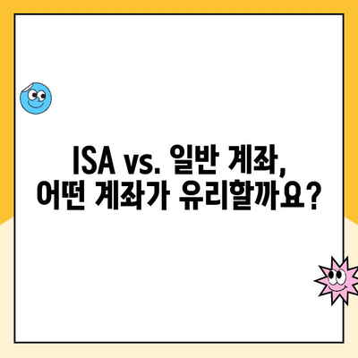 ISA 계좌 개설, 왜 해야 할까요? 장점과 이유 총정리 | 절세, 투자, 장점, 비교