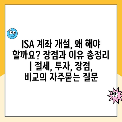 ISA 계좌 개설, 왜 해야 할까요? 장점과 이유 총정리 | 절세, 투자, 장점, 비교