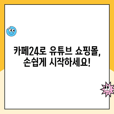 카페24 유튜브 쇼핑 성공 전략| 개설부터 시작까지 완벽 가이드 | 유튜브 쇼핑몰, 온라인 판매, 카페24 튜토리얼